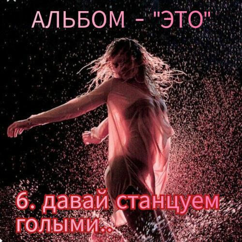 6. ДАВАяй СТАНЦУЕМ ГОЛЫМИ..