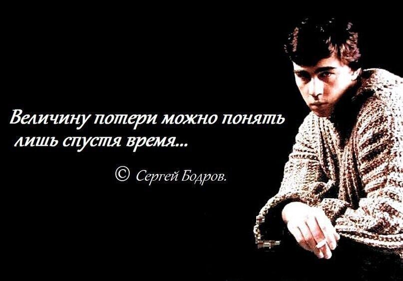 Человек великодушен потеря интереса повседневной жизни очень. Цитаты Сергея Бодрова. Бодров цитаты.