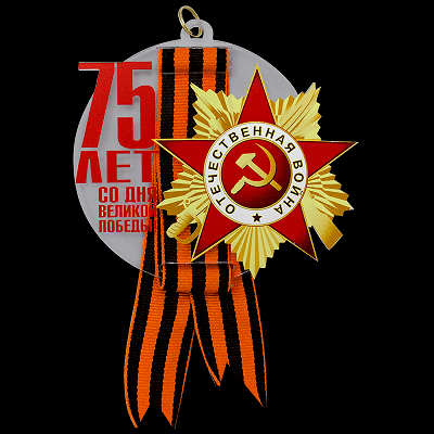 Победе 75 лет