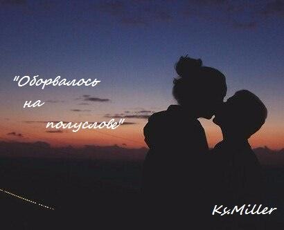 Оборвалось на полуслове