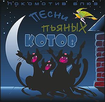 Песни пьяных котов (текст песни, песня прилагается в аудиозаписи)