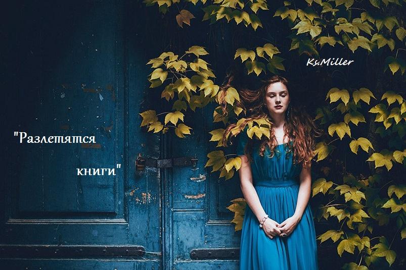 Разлетятся книги