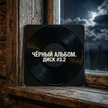 Диск #3.2 - Чёрный альбом 2.