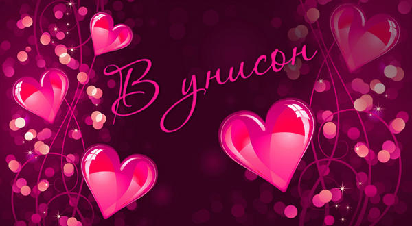 Наши сердца бьются в унисон. Два сердца бьются в унисон. Пусть ваши сердца бьются в унисон. Два сердечка бьются в унисон. Наши сердца бьются в унисон.