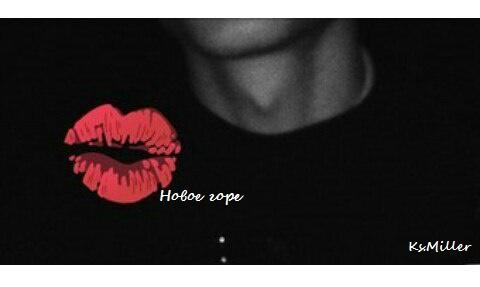 Новое горе