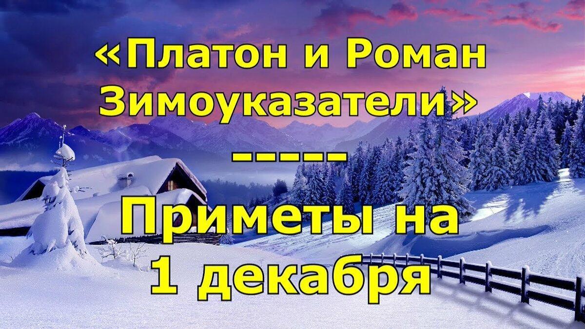 1 ДЕКАБРЯ - Платон и Роман Зимоуказатели