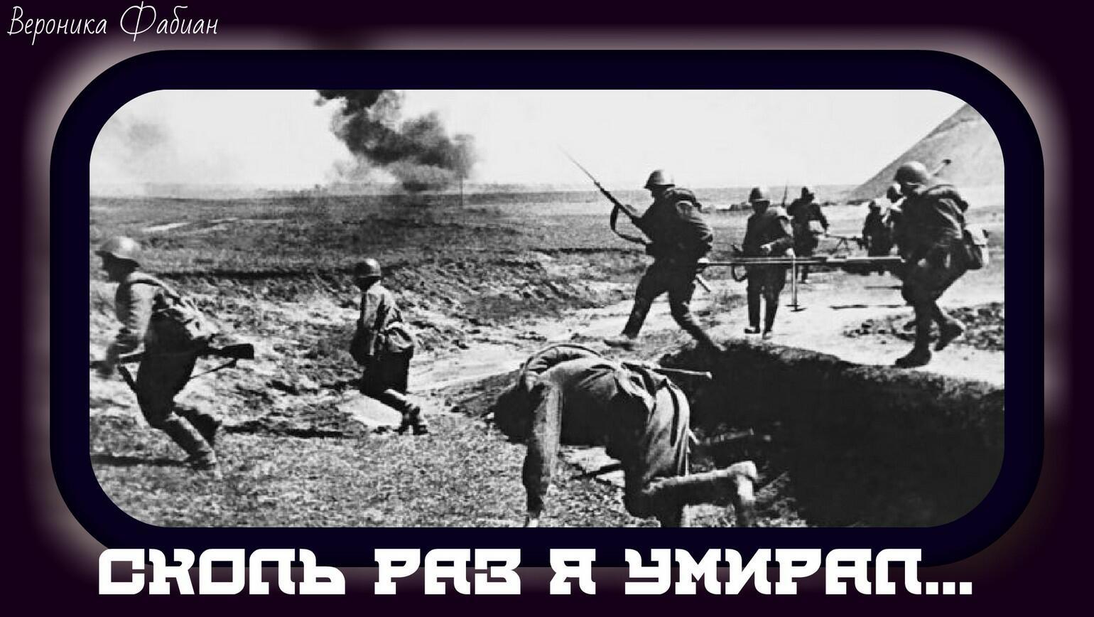 Сколь раз я умирал...