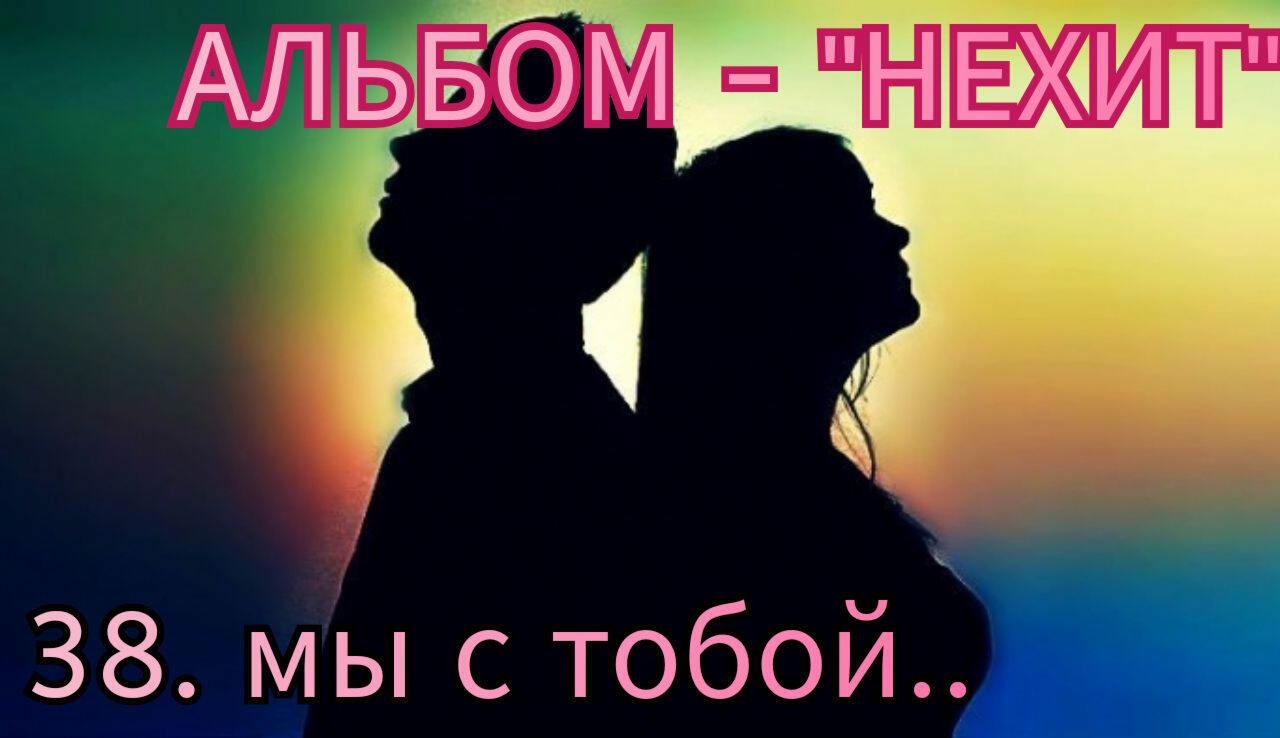 38. МЫ С ТОБОЙ.. 