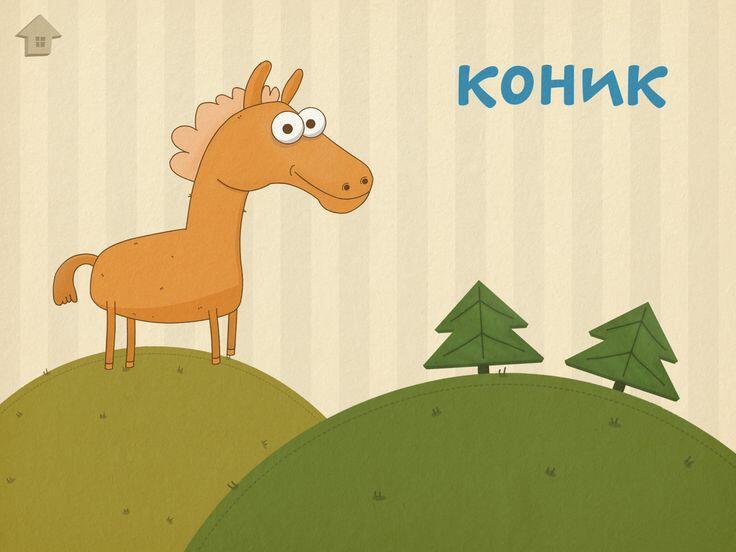 Купила мама коника