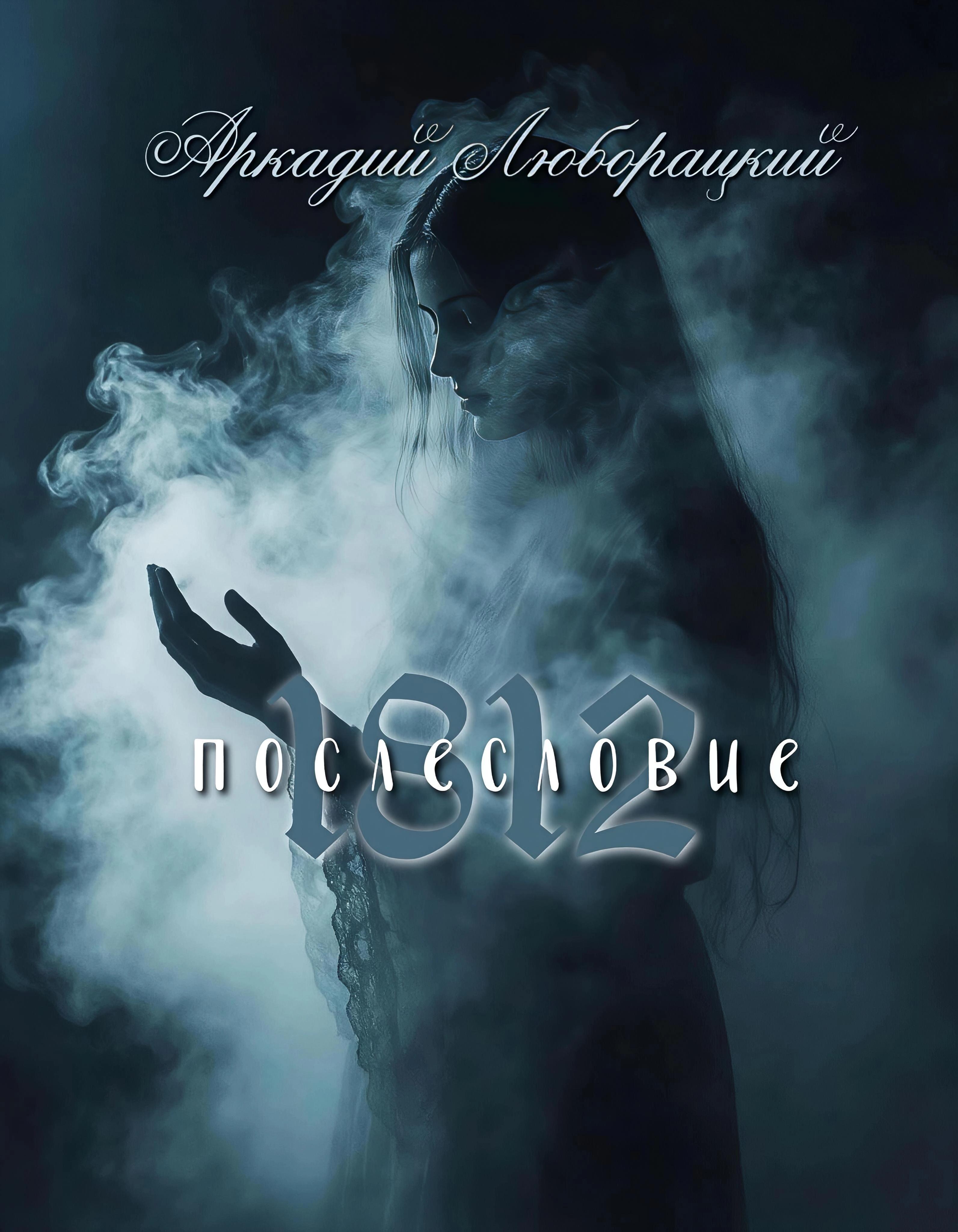 1812 послесловие 