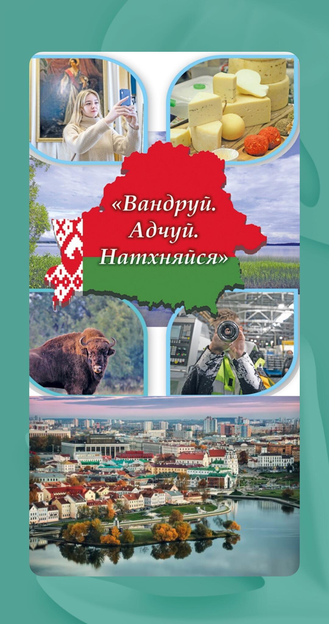 Вандруй. Адчуй. Натхняйся,