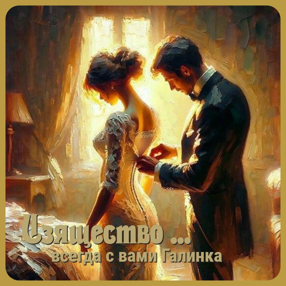 Изящество ... Галинка Багрецова    ( немного для вас )