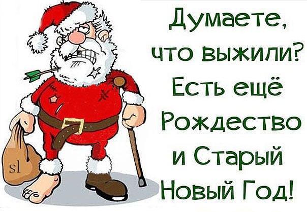 Картинки, смешные картинки про старый новый год с надписями