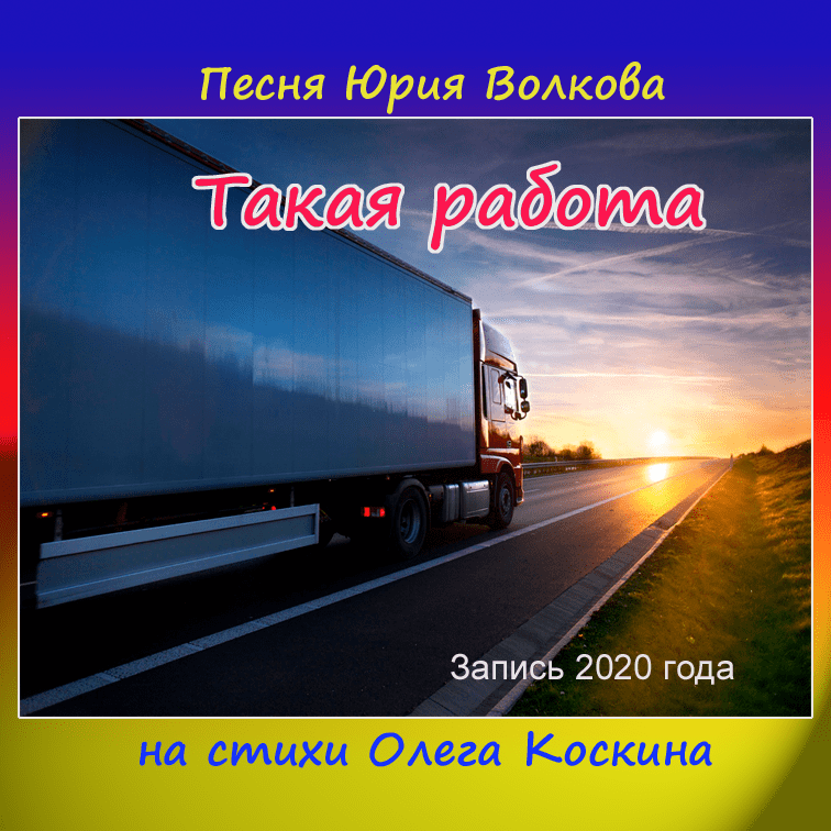 Дальнобойщики. Такая работа...