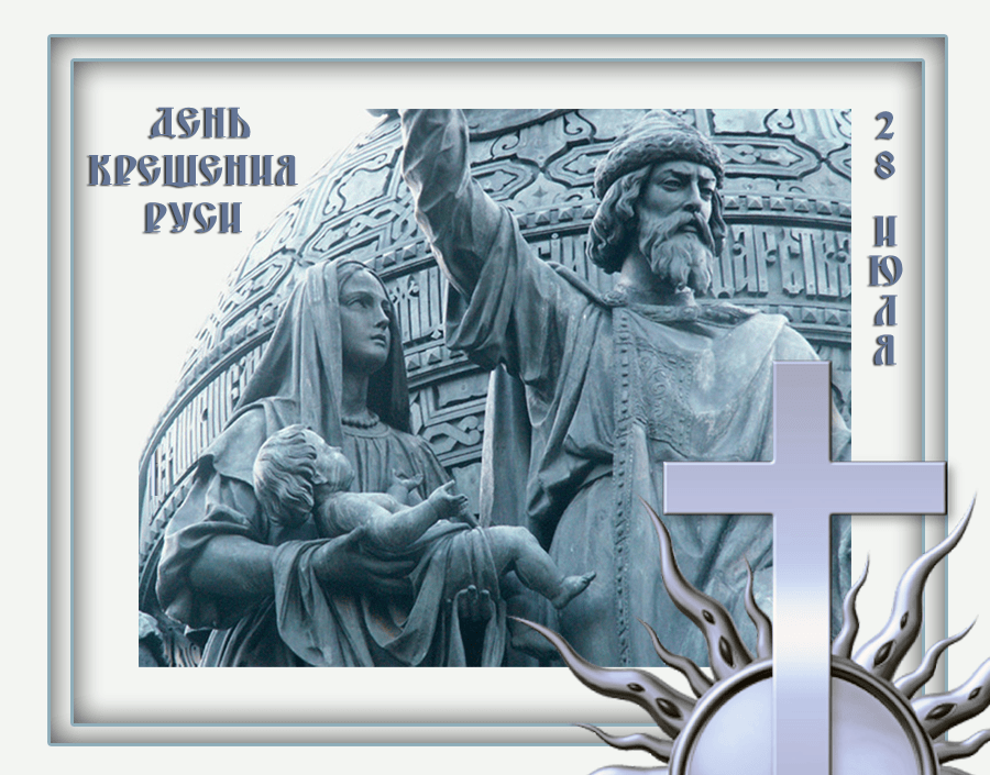 Картинки крещение руси 28 июля, днем