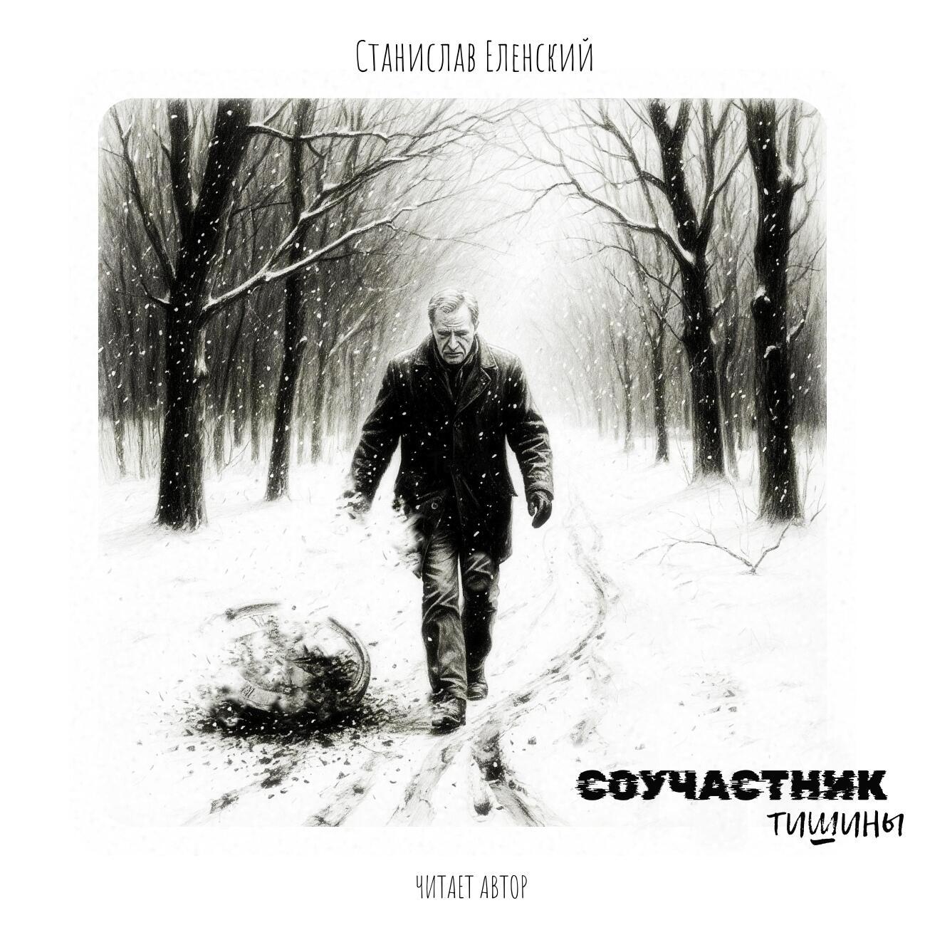 СОУЧАСТНИК ТИШИНЫ