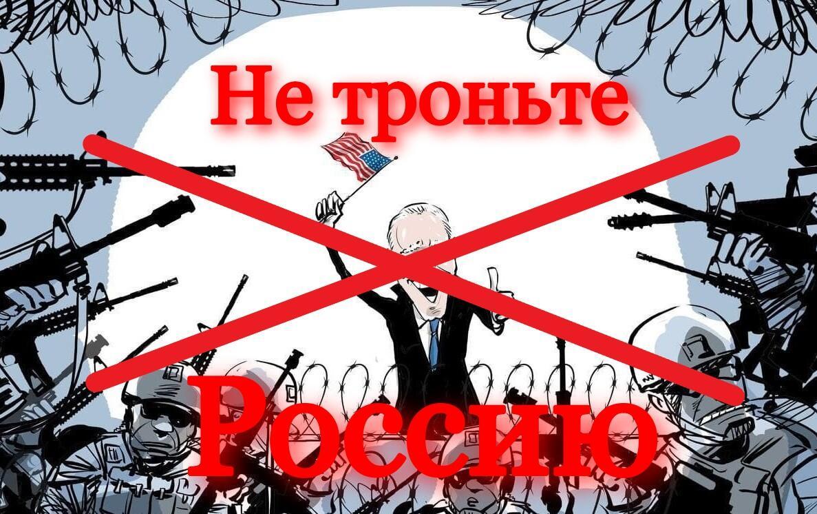Не троньте Россию