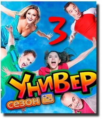 Универ 131 серия