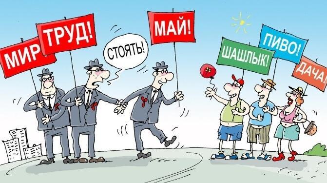 Первомай (шутливо-патриотичная)