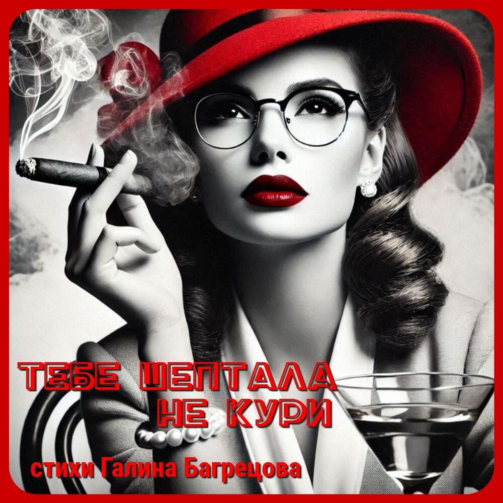 Тебе шептала - не кури Галинка Багрецова