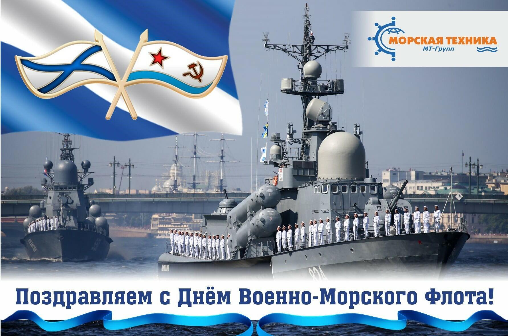 30 ИЮЛЯ - День ☆ ВМФ ☆ (День Военно-Морского Флота)