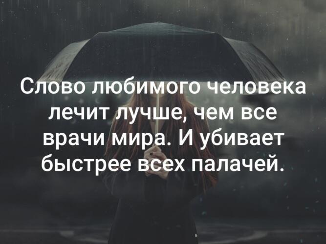 Бьешь словами раскрываешь. Слово любимого человека лечит. Слово любимого человека лечит лучше чем. Слово любимого человека лечит лучше чем все врачи.