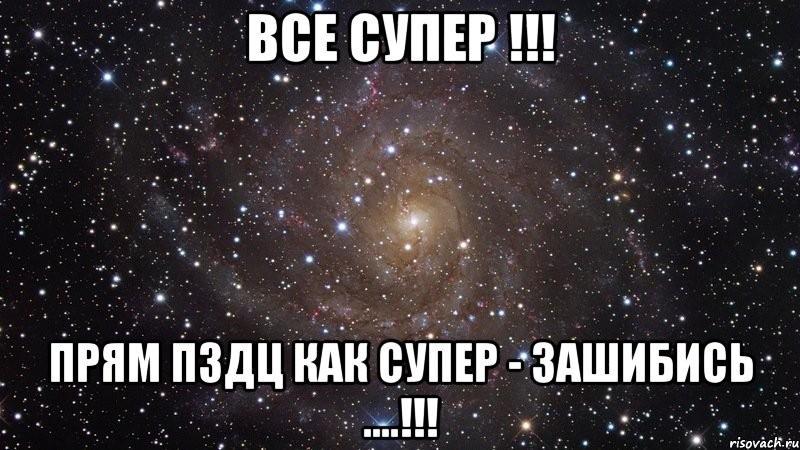 Все зашибись картинки