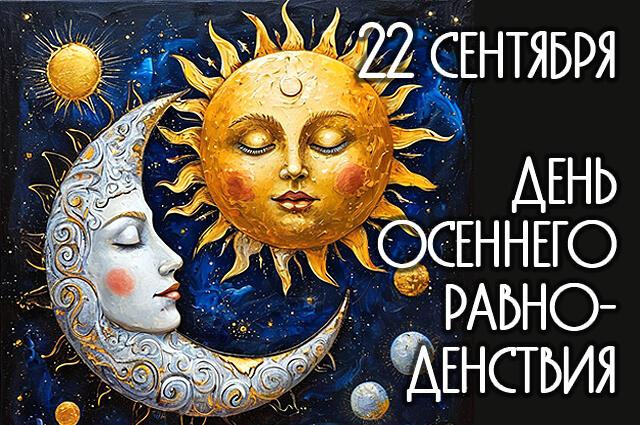 ❤️  ДЕНЬ  ОСЕННЕГО  РАВНОДЕНСТВИЯ