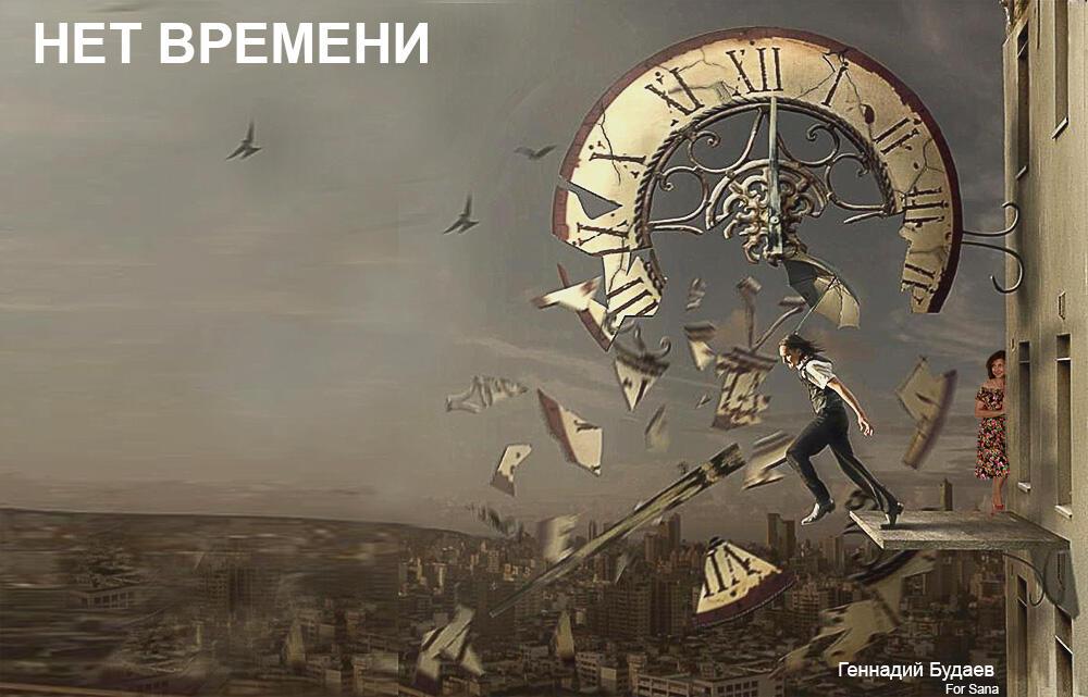 Нет времени