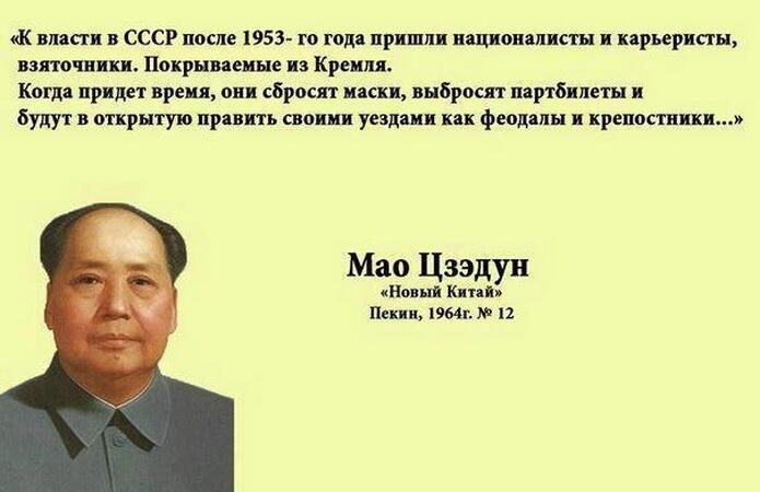 А Мао Цзедун то был прав, говоря,