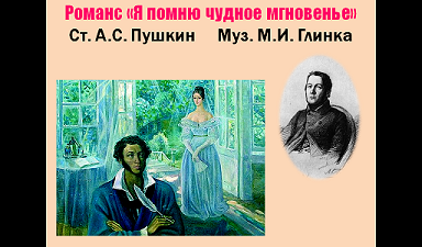 Я помню чудное мгновенье...