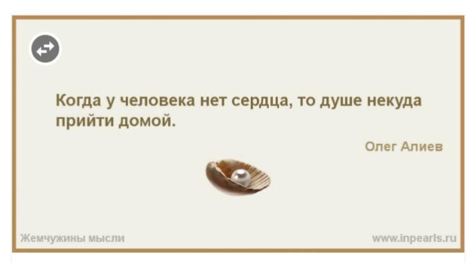 Когда у человека нет сердца, то душе некуда прийти домой.