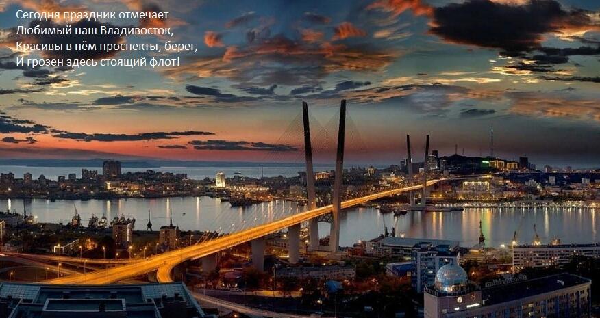 "Наш Владивосток..."