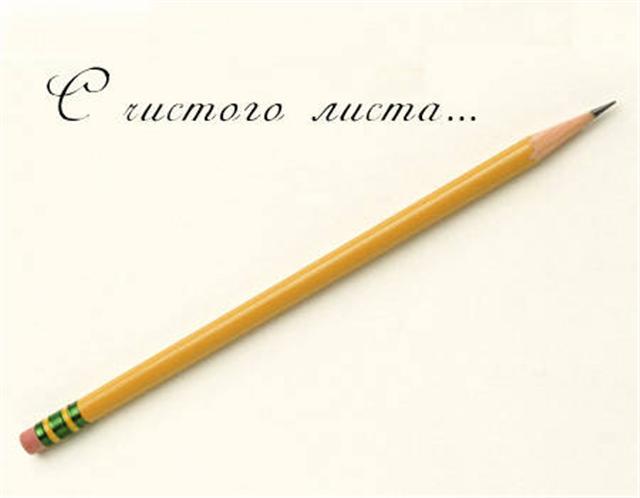ЧИСТЫЙ ЛИСТ , ВСЕГДА ЧТО-ТО НОВОЕ ... читает автор