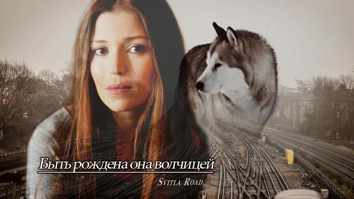 В угрюмом облике волчицы.