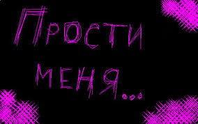 Прости меня