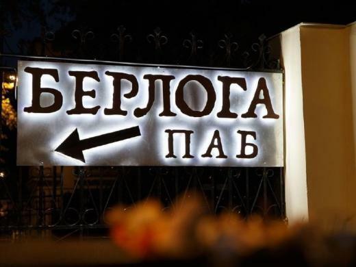 Берлога паб