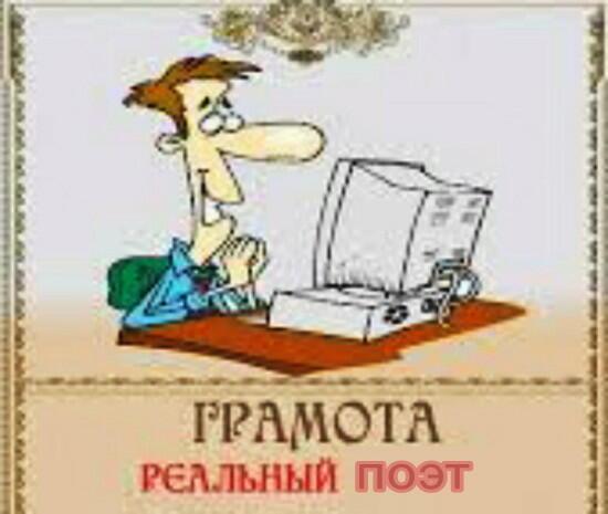 Плохой не бывает Поэзии...