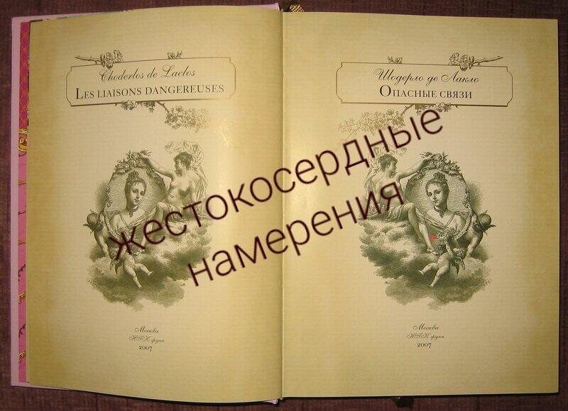 Злоносные лестности по Лакло