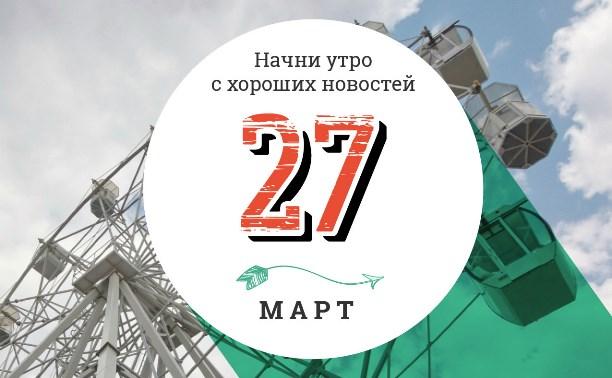 Утром  27  марта .