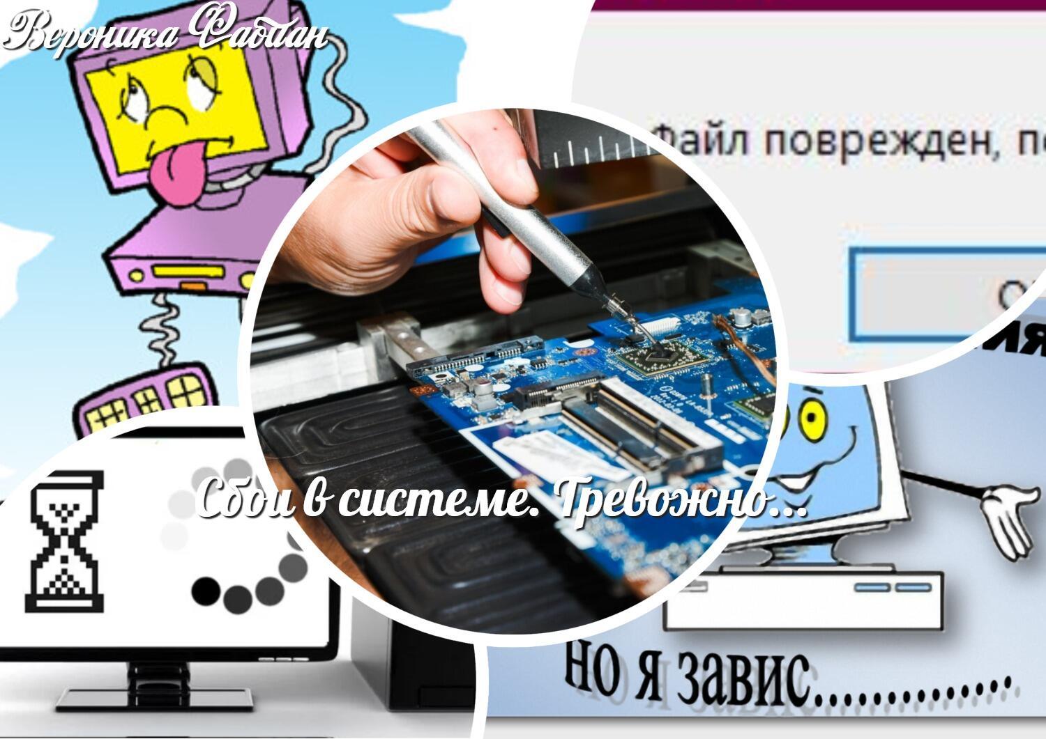 Сбои в системе. Тревожно...