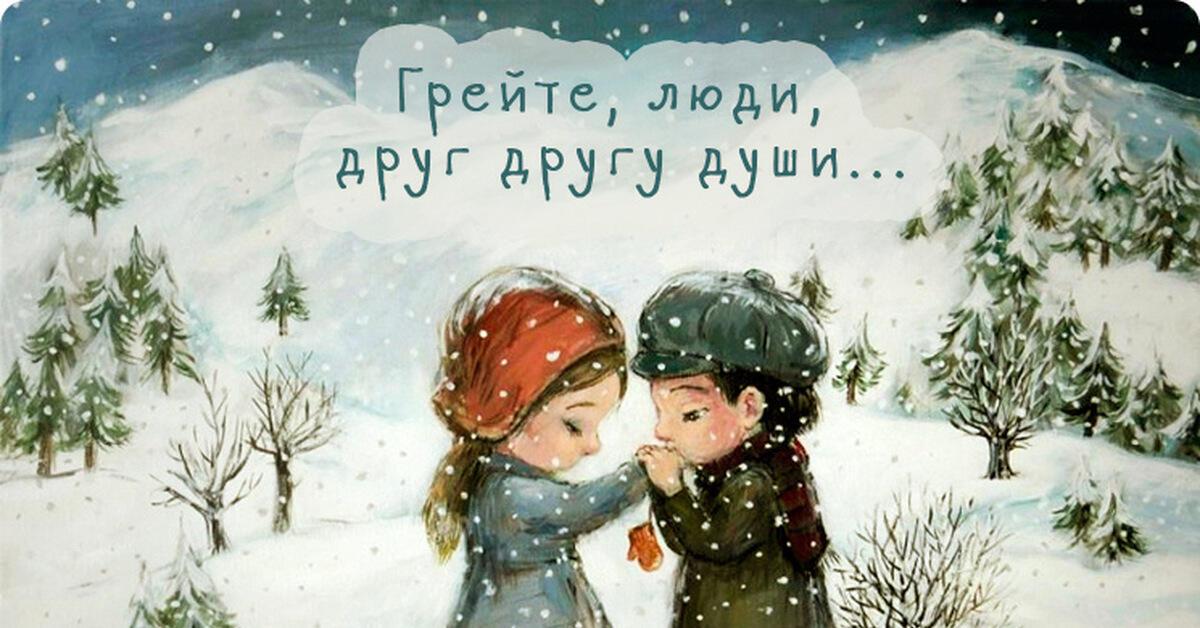 Берегите то, что греет душу...