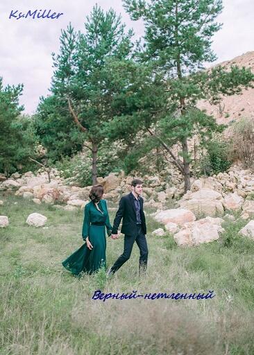 Верный-нетленный