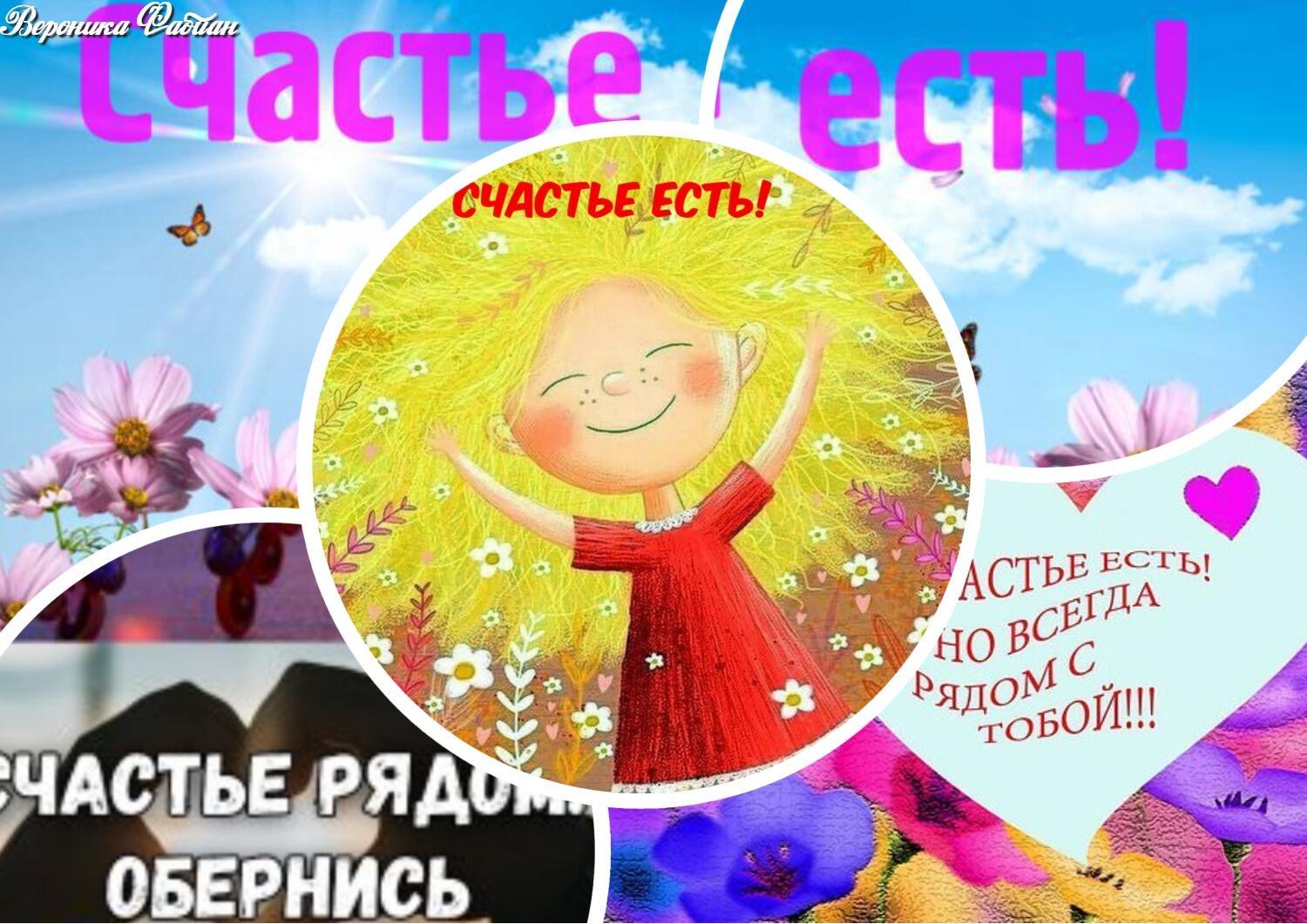 А счастье рядом...