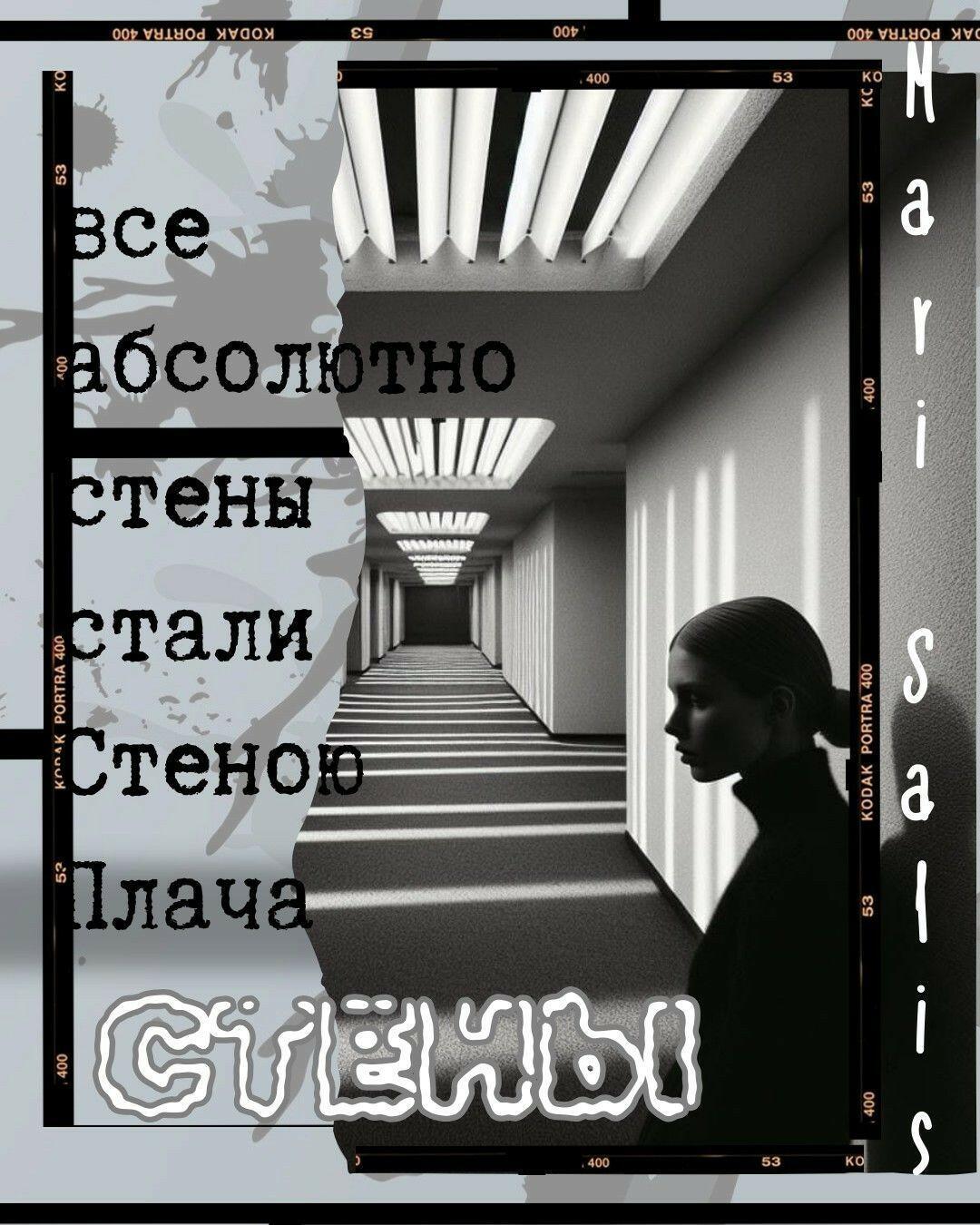 стены 