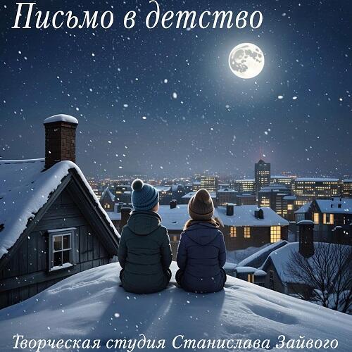 Письмо в детство.