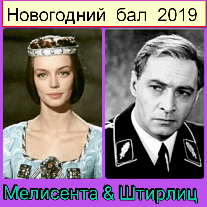 Новогодний бал 2019. Штирлиц и Мелисента. В соавторстве с Марина Счастья.