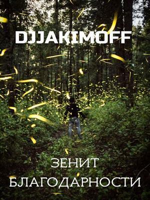 Зенит благодарности