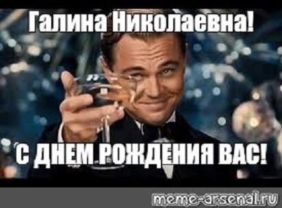 С Юбилеем! Галина Николаевна Жученко!