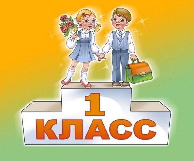 В  первый  класс !